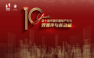 第十屆中國(guó)價(jià)值地產(chǎn)年會(huì)活動(dòng)在深圳圓滿(mǎn)