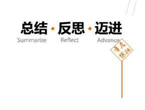 為什么要做活動總結(jié)？活動總結(jié)的必要性
