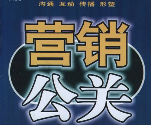 公關(guān)策劃與營銷的關(guān)系 公關(guān)策劃=營銷嗎？