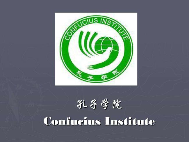 巴黎首家孔子學(xué)院舉行十周年慶?；顒?dòng)