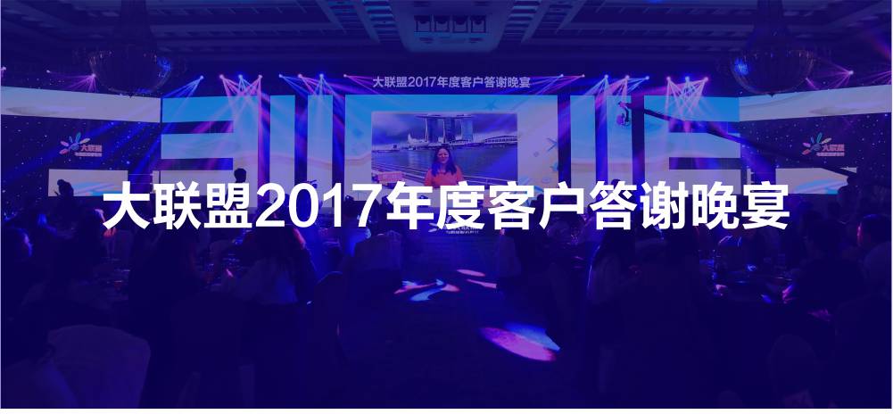 大聯(lián)盟2017年度客戶(hù)答謝晚宴活動(dòng)