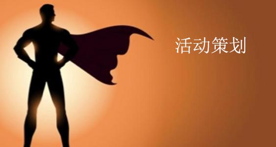活動(dòng)策劃人