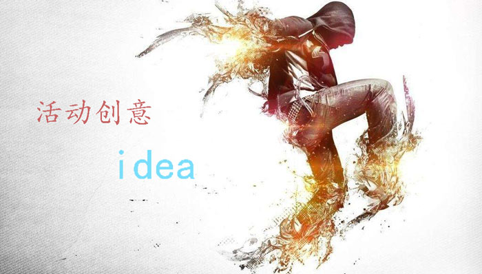 三種活動策劃創(chuàng)意idea 讓你的活動與眾不同！