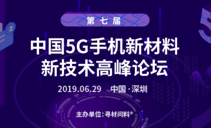 第七屆中國5G手機(jī)新材料、新技術(shù)千人高