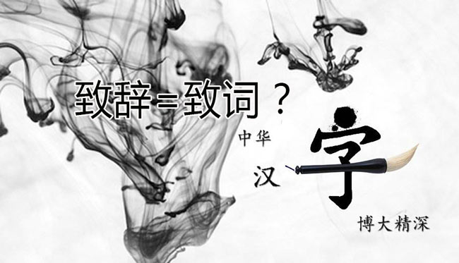 領(lǐng)導“致辭”和領(lǐng)導“致詞”有區(qū)別嗎？