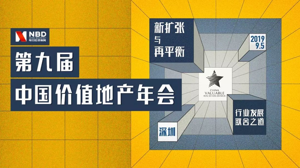 第九屆中國價(jià)值地產(chǎn)年會(huì)活動(dòng)深圳