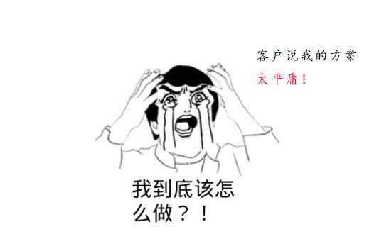 策劃方案為什么被客戶說平庸？怎么辦？
