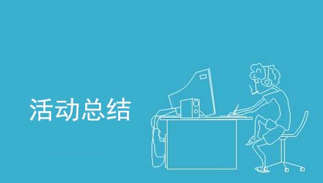 活動結(jié)束后怎么做活動總結(jié)？
