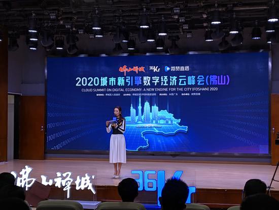 2020城市新引擎·數(shù)字經(jīng)濟(jì)云峰會活動在佛山舉行