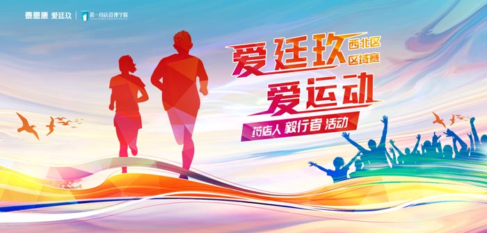 “愛廷玖，愛運動”徒步賽事第三站在西